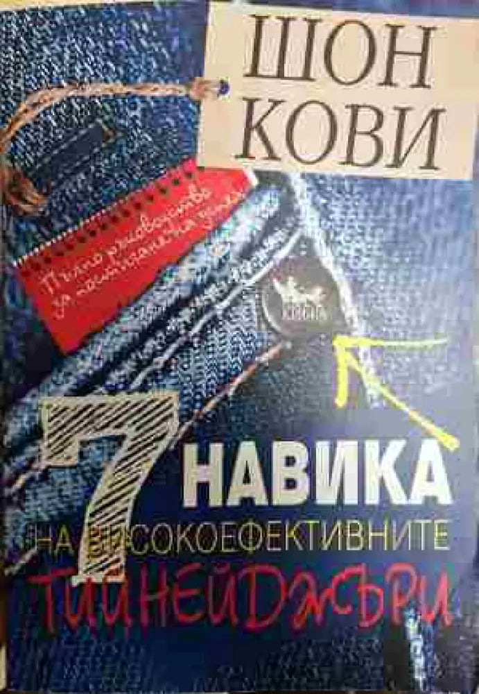 7 навика на високоефективните тийнейджъри - Отлично - Книга