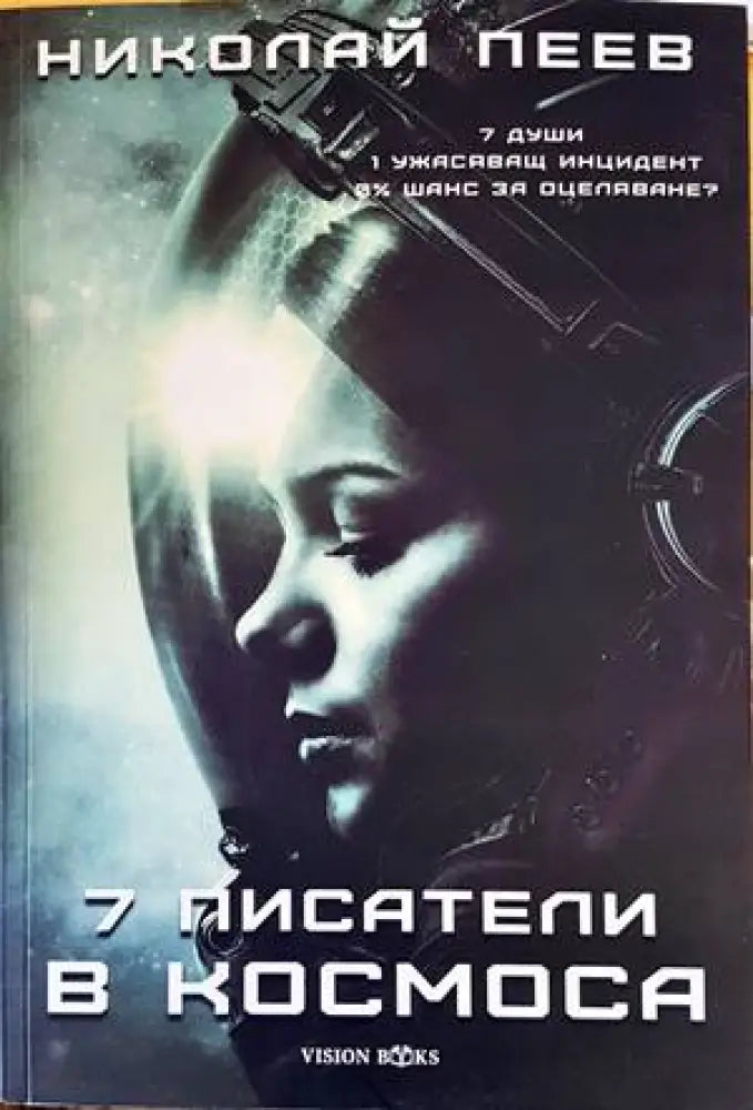 7 писатели в космоса - Книги
