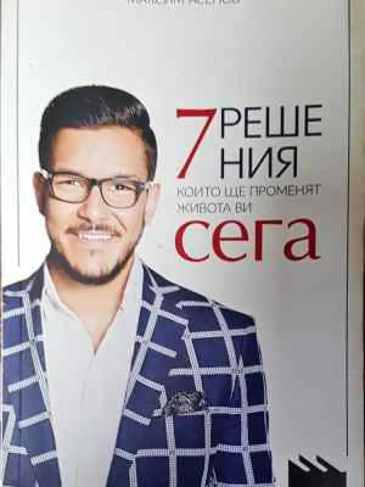 7 решения които ще променят живота ви сега - Книга
