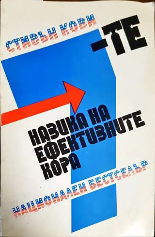 7-те навика на ефективните хора - Книги