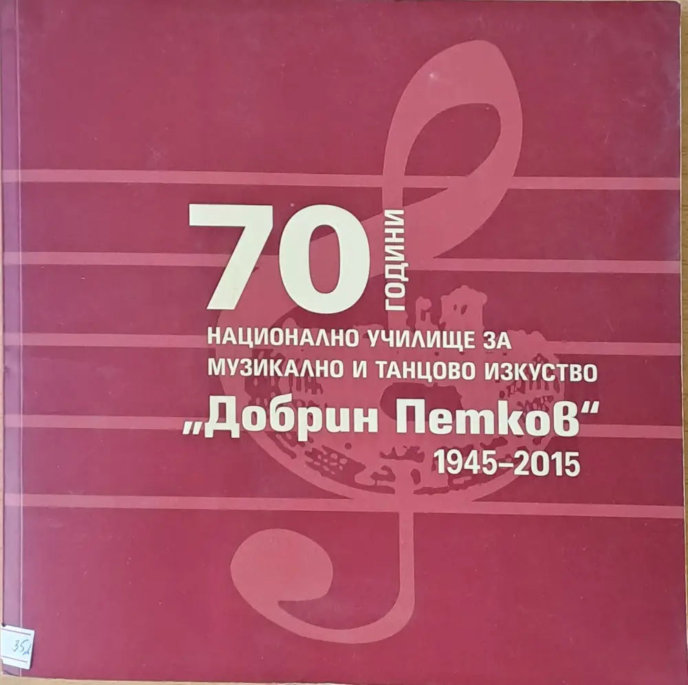 70 години Национално училище за музикално и танцово изкуство ’Добрин Петков’ - Книги