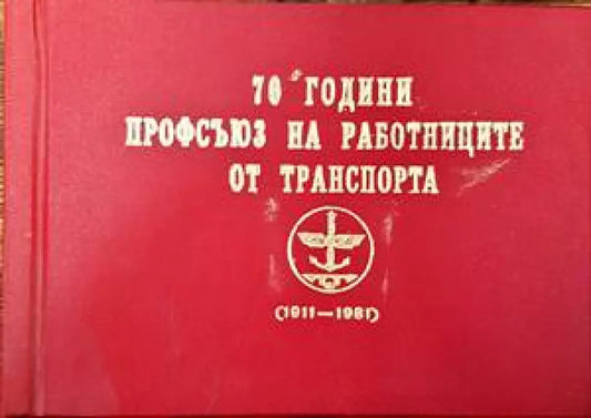 70 години Профсъюз на работниците от транспорта - Книги