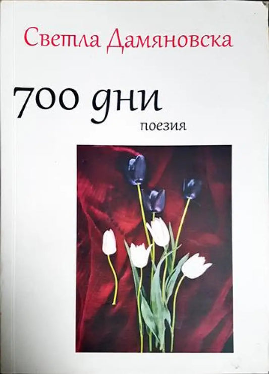 700 дни поезия (1169) - Книга