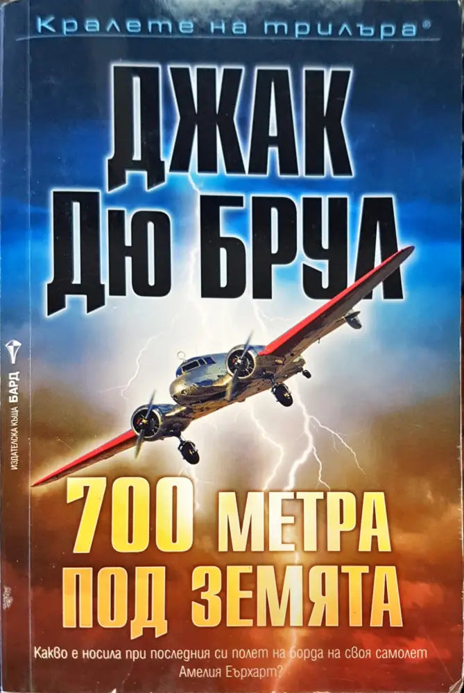 700 метра под земята - Книги