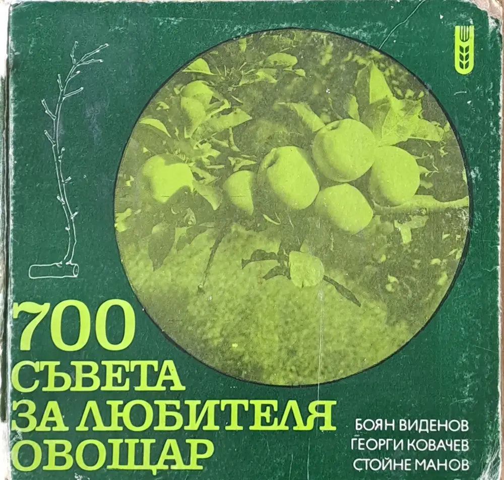 700 съвета за любителя-овощар - Книги