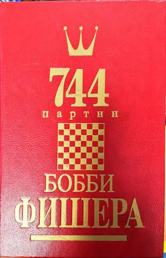 744 партии Бобби Фишера. Том 2 - Книги