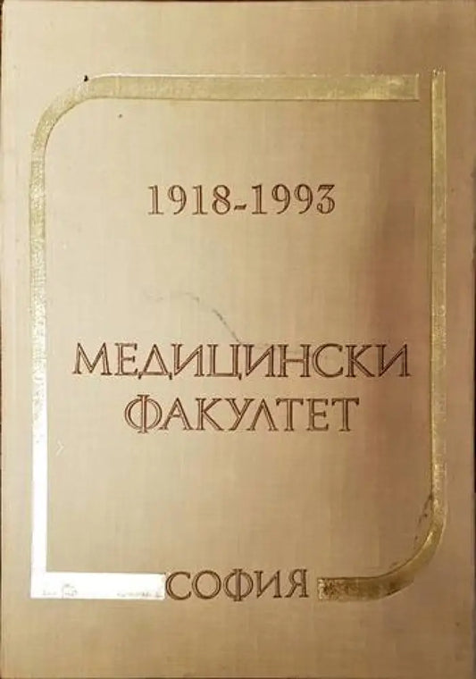 75 години Медицински факултет - София 1918-1993 - Книги