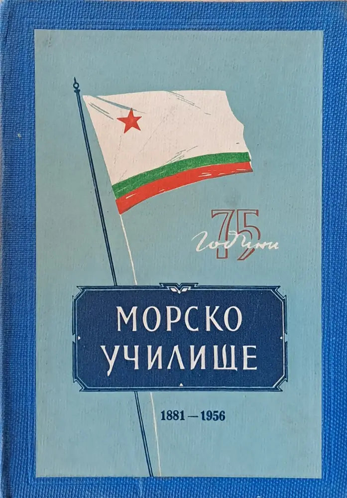 75 години Морско училище 1881-1956 - Книги