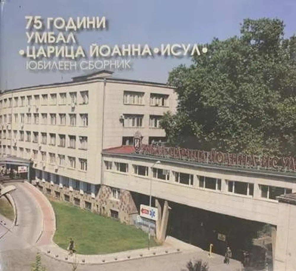 75 години УМБАЛ ’Царица Йоанна - ИСУЛ’ - Книги