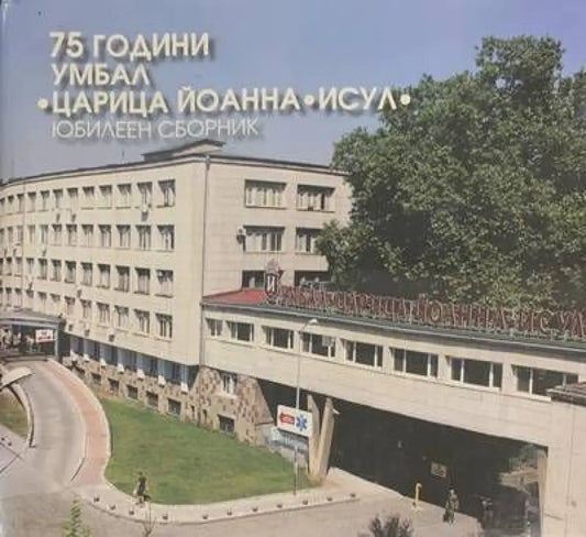 75 години УМБАЛ ’Царица Йоанна - ИСУЛ’ - Книги