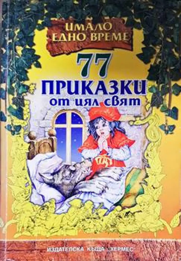 77 приказки от цял свят - Книги