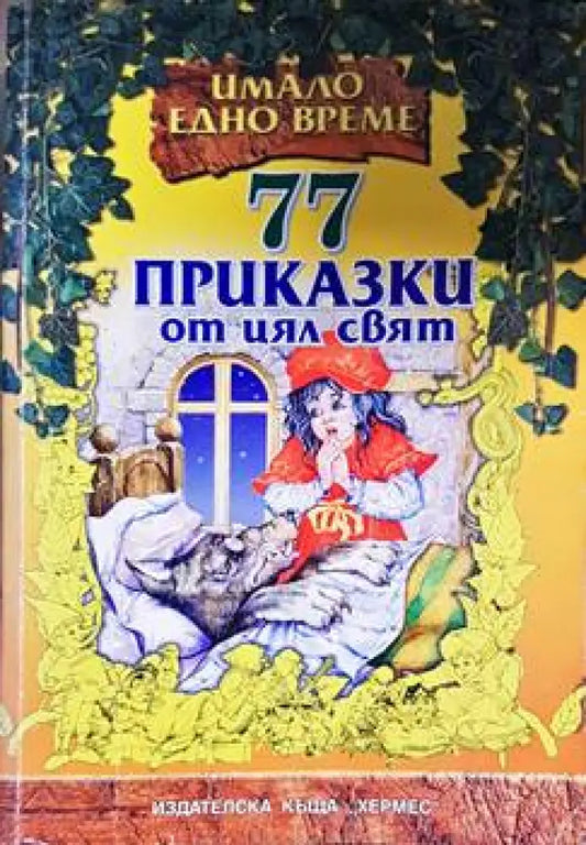 77 приказки от цял свят - Книги