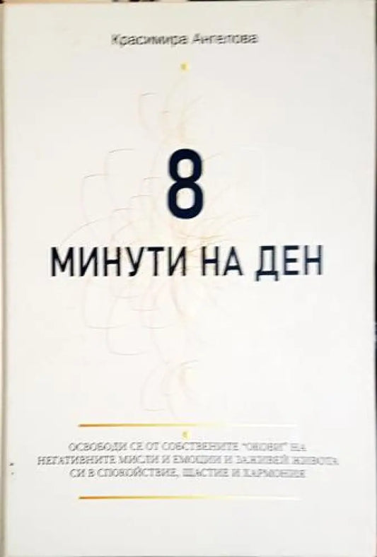 8 минути на ден - Красимира Ангелова - Книга