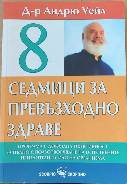 8 седмици за превъзходно здраве - Книги