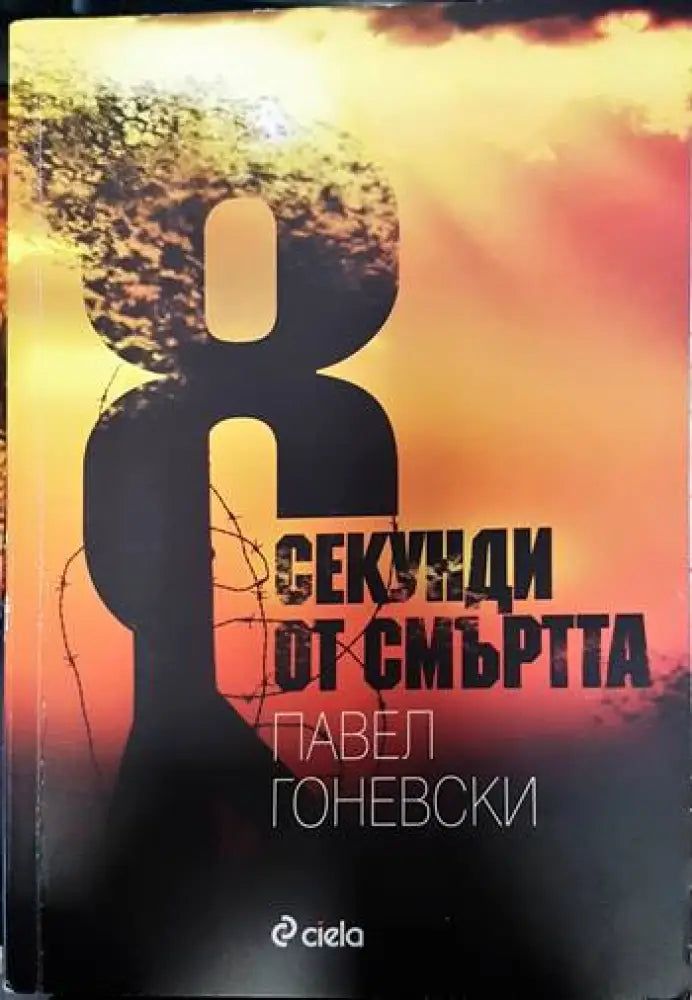 8 секунди от смъртта - Книги
