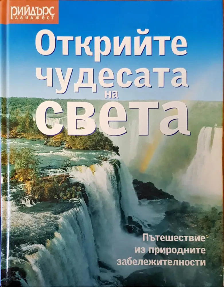 80 чудеса на света (36) - Книга