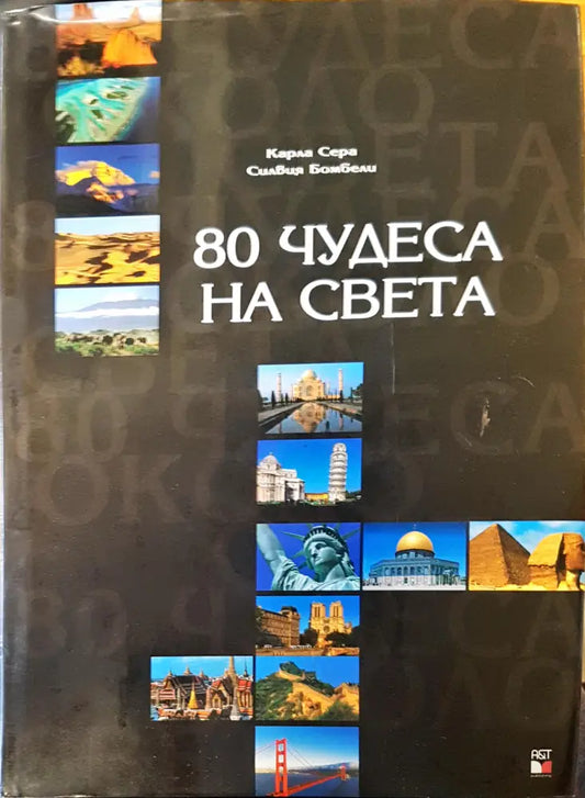 80 чудеса на света (36) - Книга