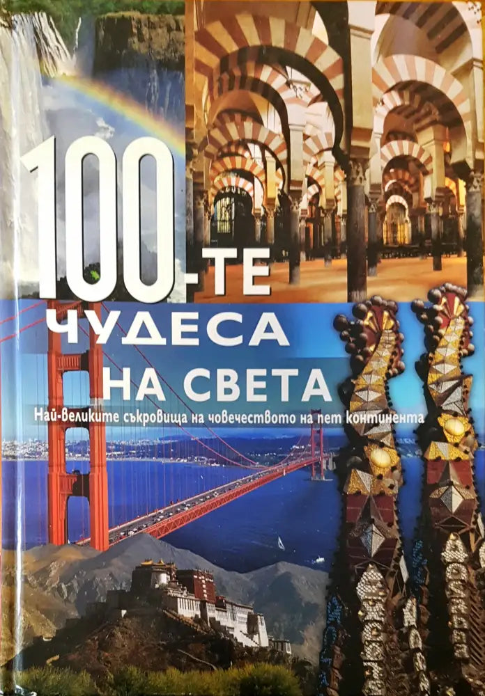 80 чудеса на света (36) - Книга