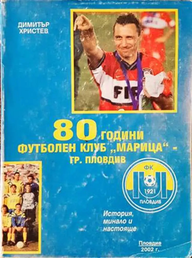 80 години футболен клуб,,Марица’ (603) - Книга