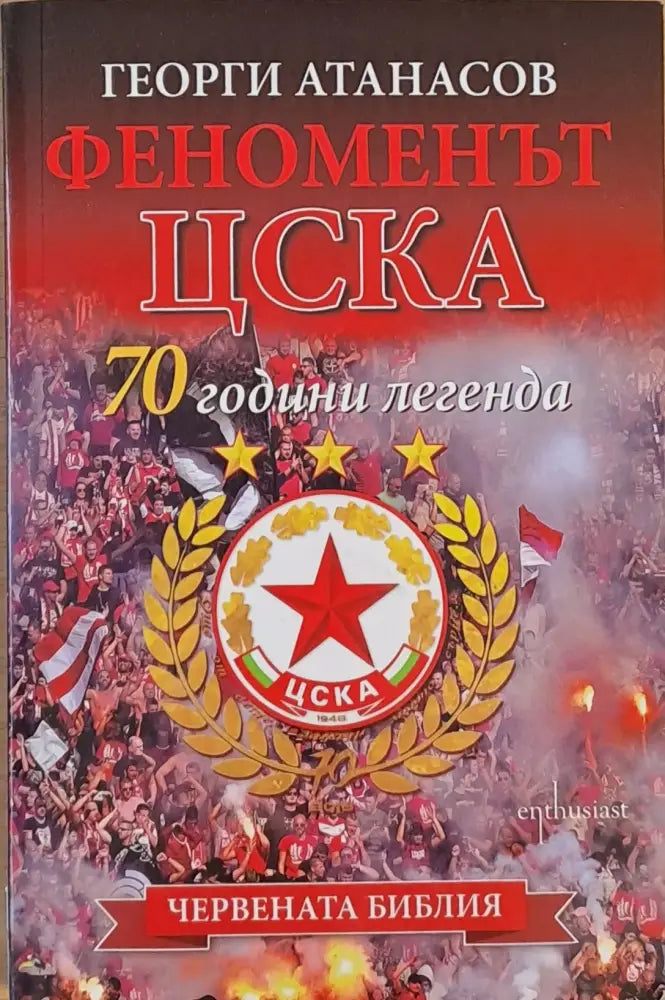 80 години лека атлетика в България. За ’Царицата’ с признание и любов - Книги