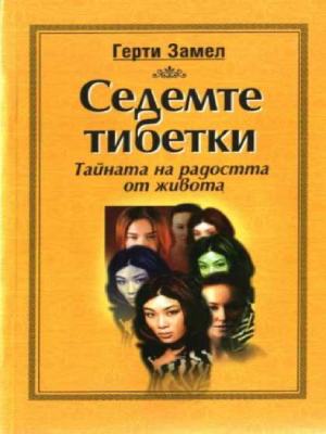 Корица на книгата Седемте тибетки от Герти Замел
