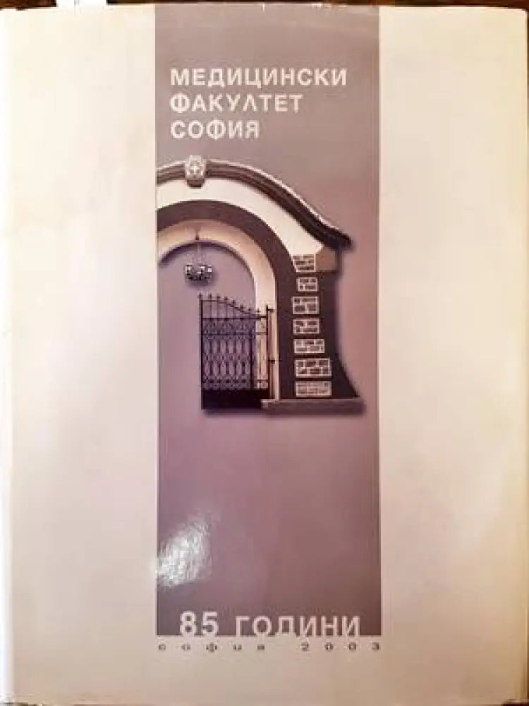 85 години Медицински факултет - София + CD - Книги