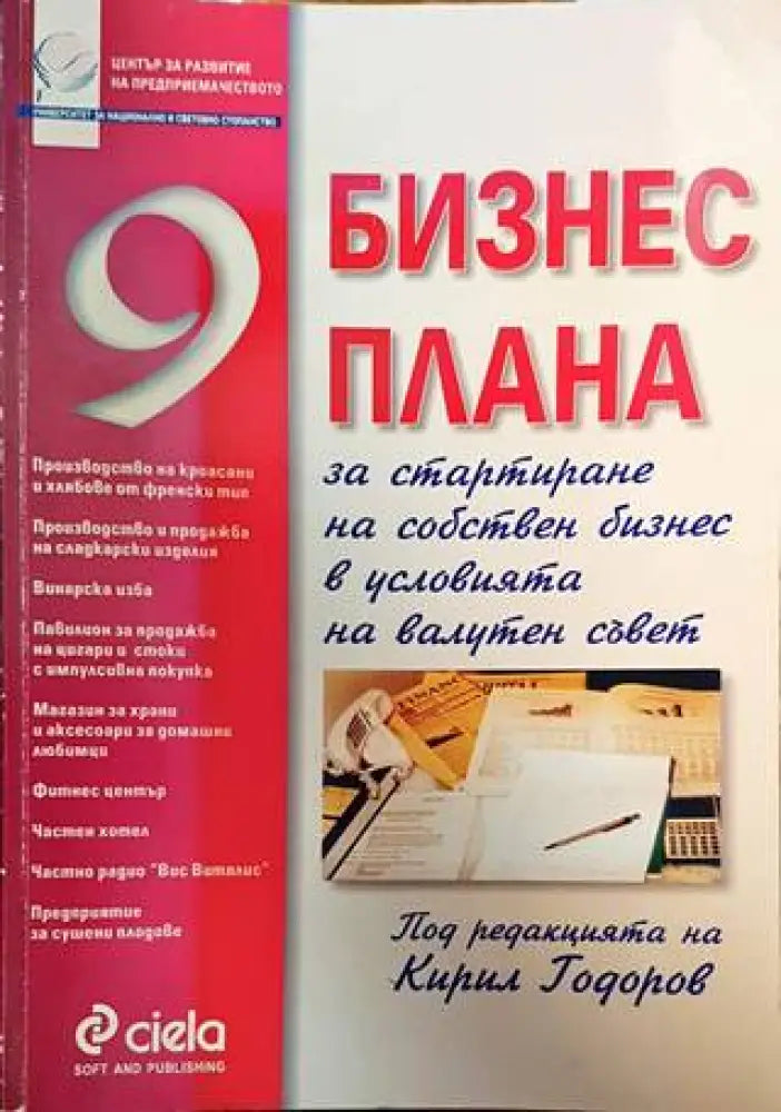 9 бизнес плана - Книги