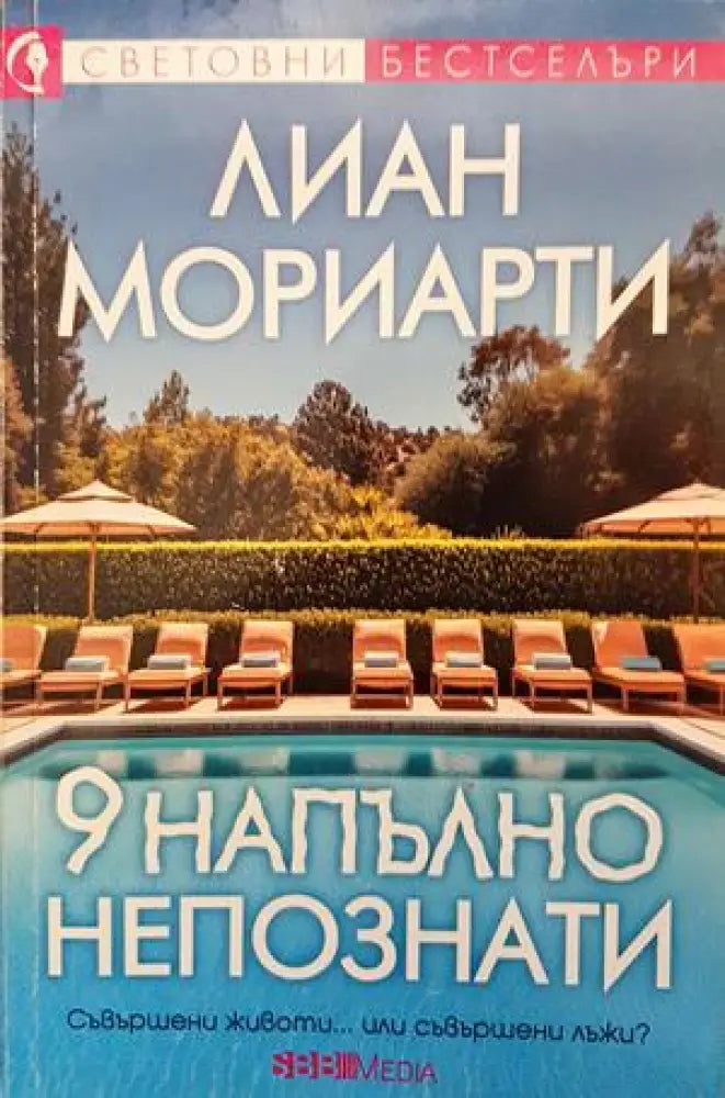 9 напълно непознати - Книги