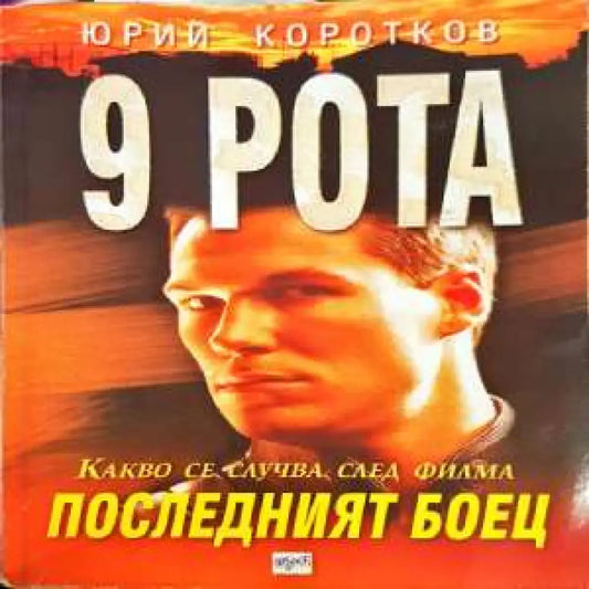 9 рота: Последният боец - Книги
