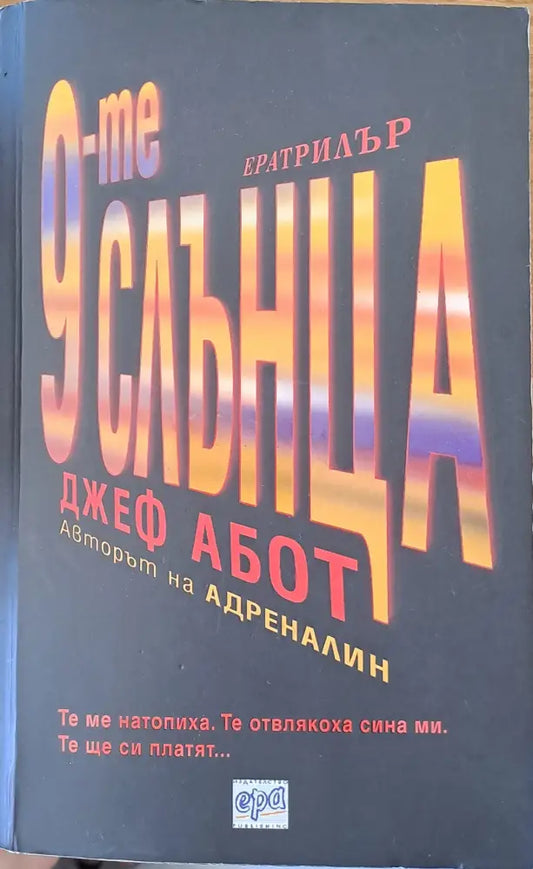 9-те слънца - Книги