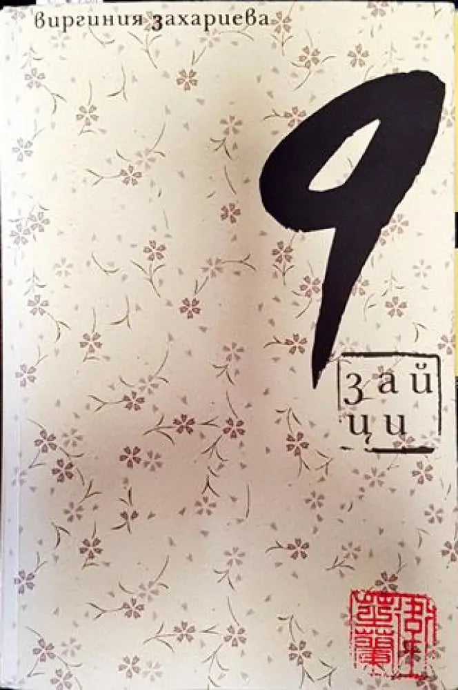 9 зайци - Книга