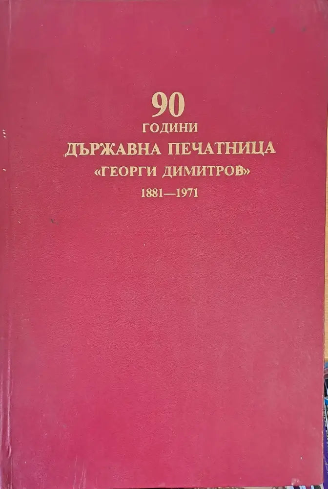 90 години държавна печатница ’Георги Димитров’ 1881-1971 - Книги