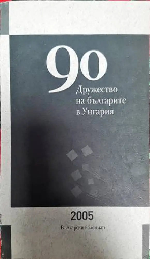 90 години Дружуство на българите в Унгария - Книги
