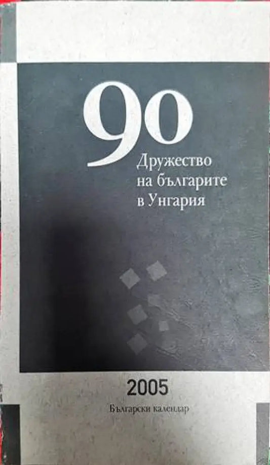 90 години Дружуство на българите в Унгария - Книги