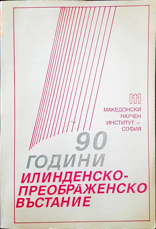90 години Илинденско-Преображенско въстание - Книги