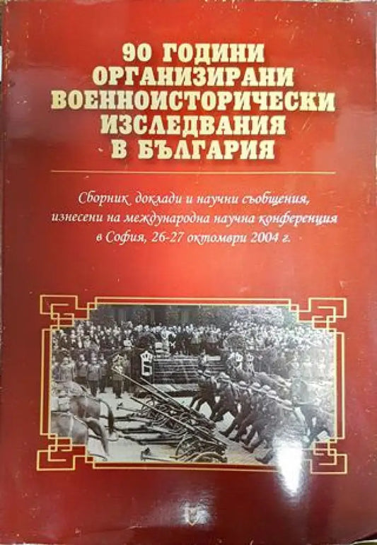90 години организирани военноисторически изследвания в България - Книги