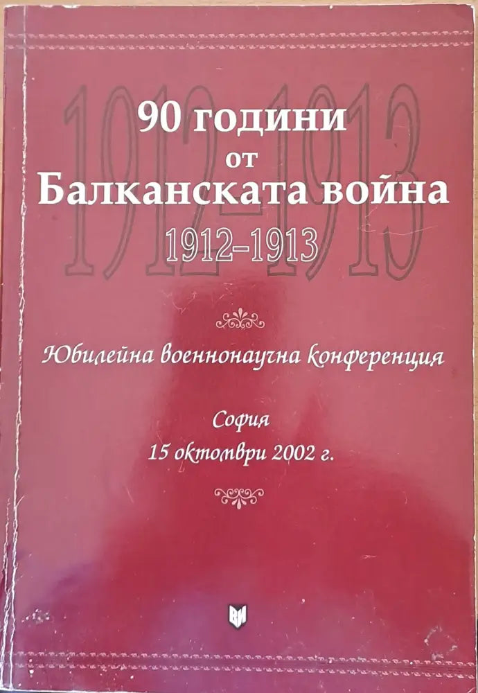 90 години от Балканската война 1912-1913 - Книги