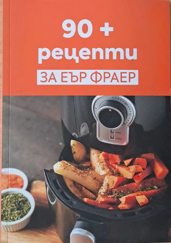 90 + рецепти за Еър Фраер - Книги