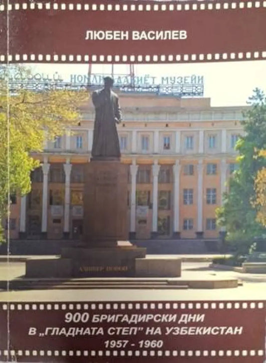 900 бригадирски дни в ’Гладната степ’ на Узбекистан 1957-1960 (2543) - Книга