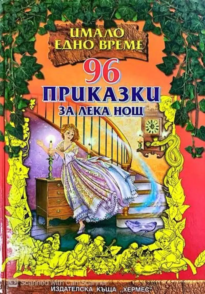 96 приказки за лека нощ - Книги