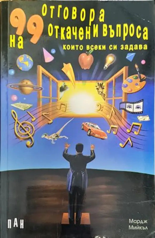 99 отговора на 99 откачени въпроса които всеки си задава - Книги