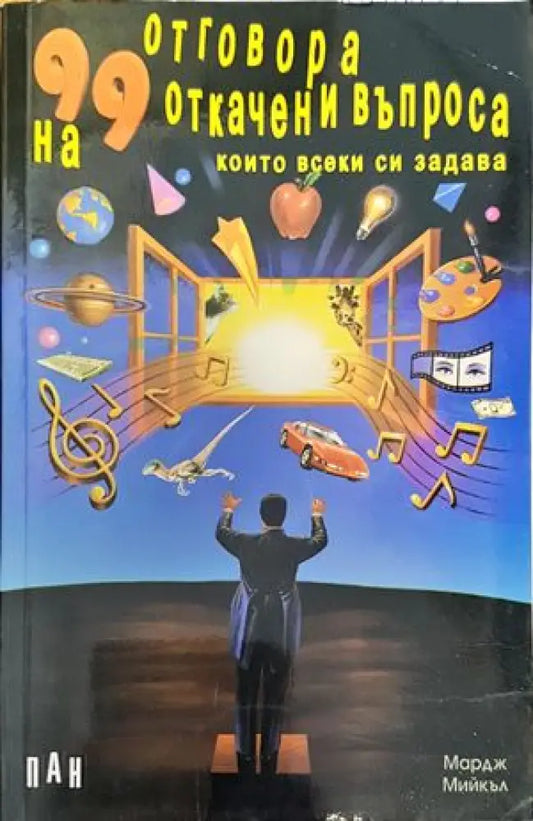 99 отговора на 99 откачени въпроса които всеки си задава - Книги