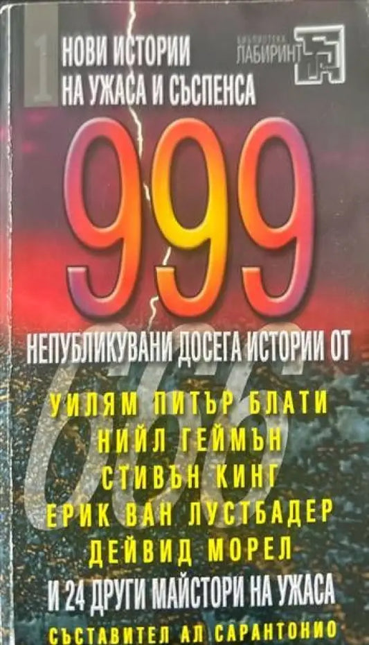 999 нови истории на ужаса и съспенса - Книги