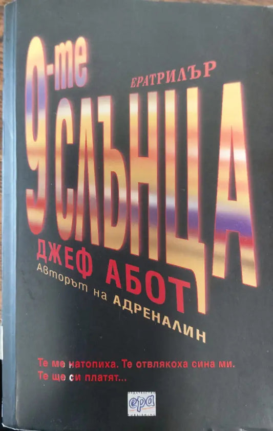 9те слънца - Книги
