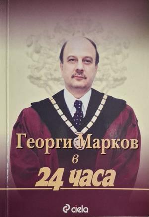 Георги Марков в "24 часа" (2991)