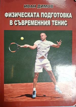 Физическата подготовка в съвременния тенис (1423)