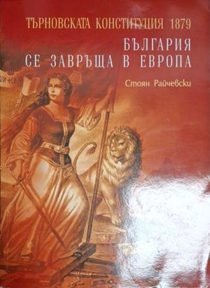България се завръща в Европа: Търновската конституция 1879 (5520)