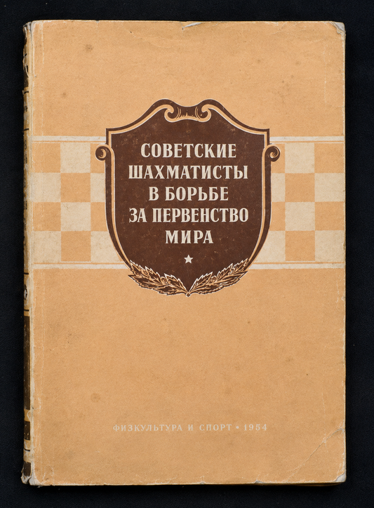 Советские шахматисты - предна корица