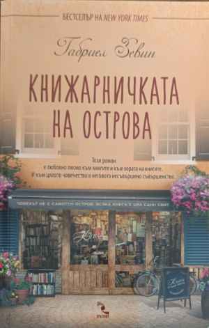 Книжарничката на острова (5507)
