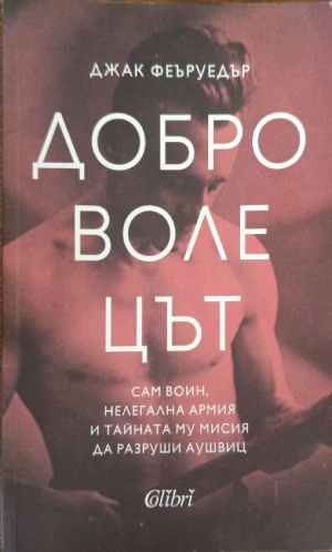 Доброволецът (5509)